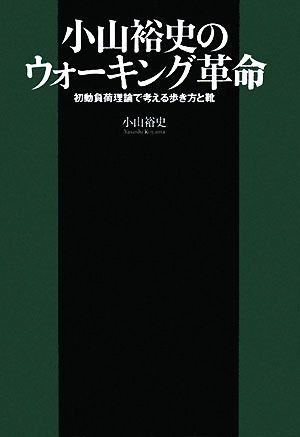 小山裕史のウォーキング革命 初動負荷理論で考える歩き方と靴