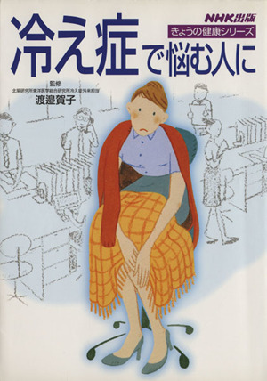 冷え症で悩む人に きょうの健康シリーズ