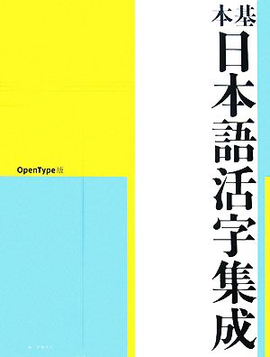 基本日本語活字集成 OpenType版