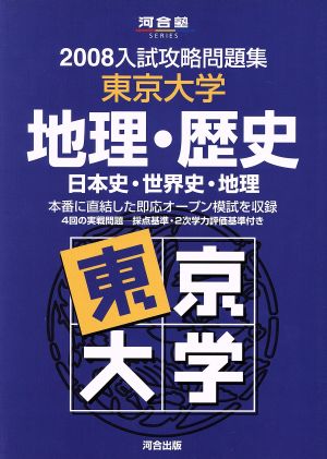 入試攻略問題集 東京大学 地理・歴史(2008) 日本史・世界史・地理