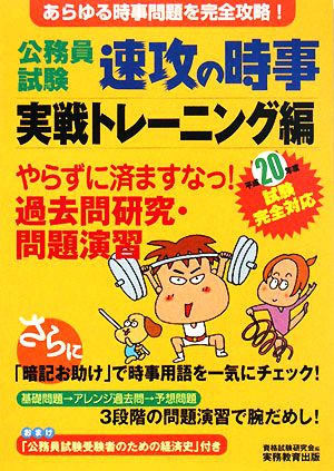 公務員試験 速攻の時事 実戦トレーニング編(平成20年度試験完全対応)