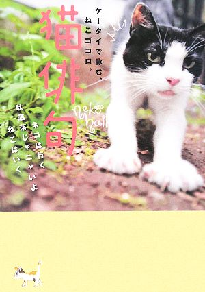 猫俳句ケータイで詠む、ねこゴコロ。
