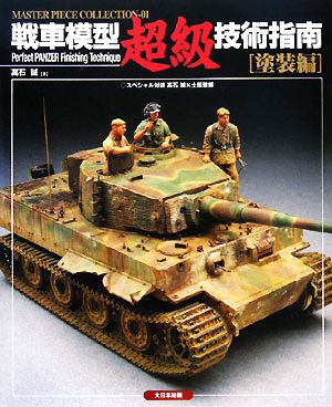 戦車模型超級技術指南 塗装編 Master Piece collection