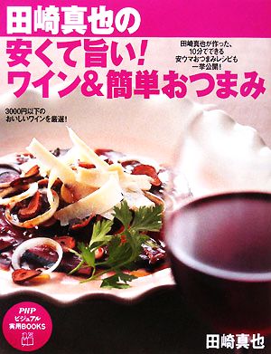 田崎真也の安くて旨い！ワイン&簡単おつまみPHPビジュアル実用BOOKS