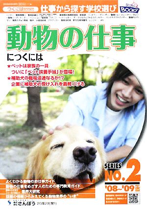 動物の仕事につくには('08～'09年度版) つくにはブックスNo.2