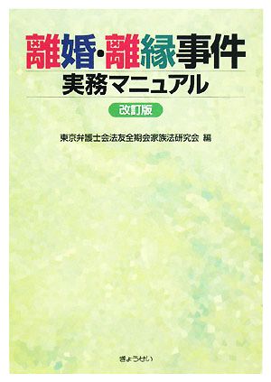 離婚・離縁事件実務マニュアル