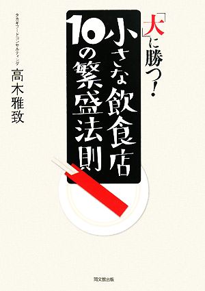 「大」に勝つ！小さな飲食店10の繁盛法則 DO BOOKS