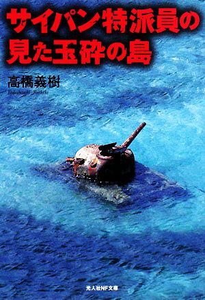 サイパン特派員の見た玉砕の島 米軍上陸前のマリアナ諸島の実態 光人社NF文庫