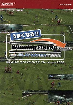 うまくなる!! ウイニングイレブンプレーメーカー 2008