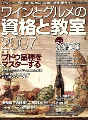 ワインとグルメの資格と教室 2007