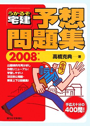 うかるぞ宅建 予想問題集(2008年版)