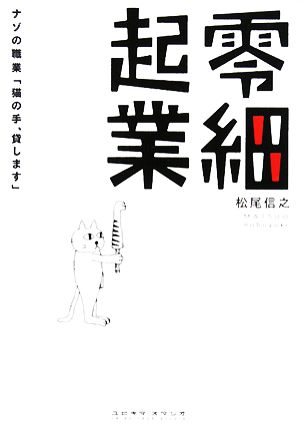 零細起業 謎の職業「猫の手、貸します」