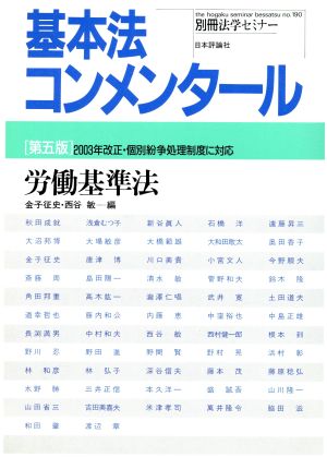 基本法コンメンタール 労働基準法 第5版