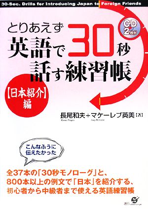 とりあえず英語で30秒話す練習帳 日本紹介編