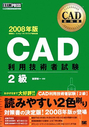 CAD教科書 CAD利用技術者試験 2級(2008年版)