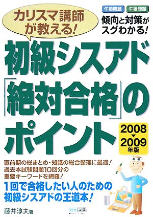 カリスマ講師が教える！初級シスアド「絶対合格」のポイント(2008-2009年版)