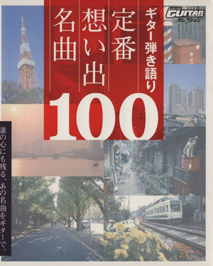 ギター弾き語り 定番想い出名曲100誰の心にも残る、あの名曲をギターで。ゴー！ゴー！ギターセレクション