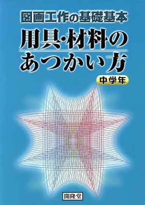 用具・材料のあつかい方 中学年