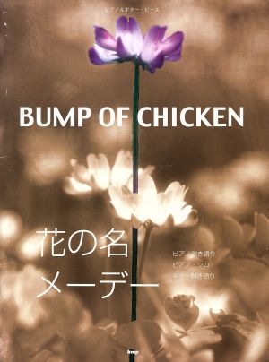 ピアノ&ギター BUMP OF CHICKEN/花の名 メーデー ピアノ&ギター・ピース