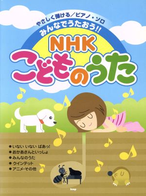 ピアノ・ソロ NHKこどものうた やさしく弾ける/みんなでうたおう!!