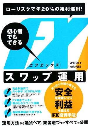 ローリスクで年20%の複利運用！初心者でもできるFXスワップ運用