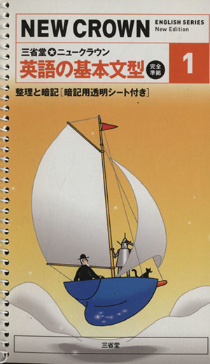 三省堂 ニュークラウン1 英語の基本文型 完全準拠 整理と暗記