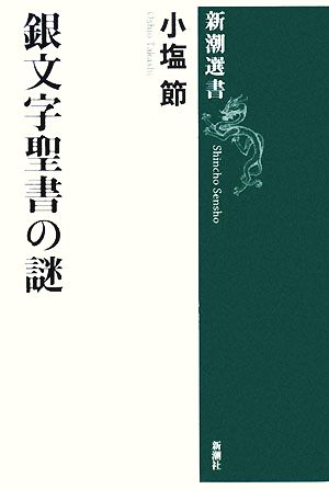 銀文字聖書の謎 新潮選書