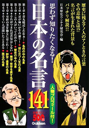 思わず知りたくなる！日本の名言141