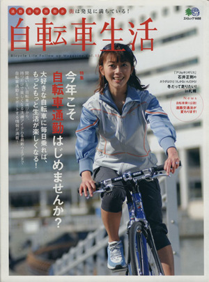 自転車生活(Vol.13) エイムック