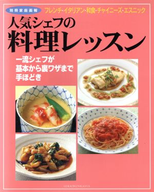 人気シェフの料理レッスン