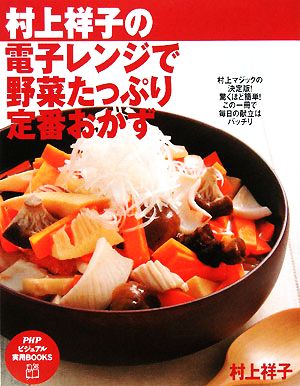 村上祥子の電子レンジで野菜たっぷり定番おかずPHPビジュアル実用BOOKS