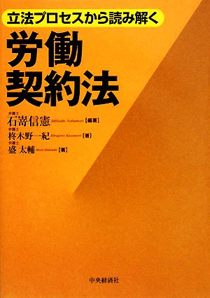 立法プロセスから読み解く労働契約法