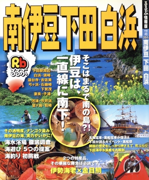 るるぶ 南伊豆 下田 白浜