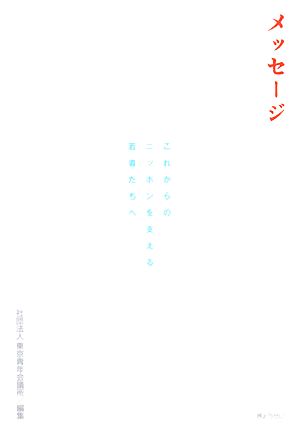 メッセージ これからのニッポンを支える若者たちへ