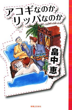 アコギなのかリッパなのか Jノベル・コレクション