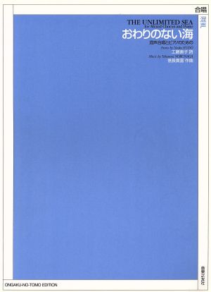 混声合唱とピアノのための おわりのない海