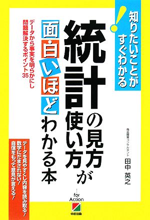 統計の見方・使い方が面白いほどわかる本