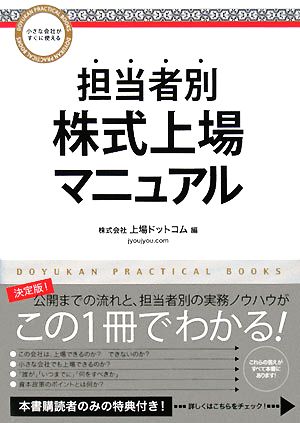 担当者別株式上場マニュアル 小さな会社がすぐに使える