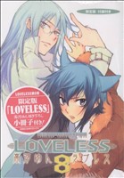 LOVELESS(限定版)(8)ゼロサムC