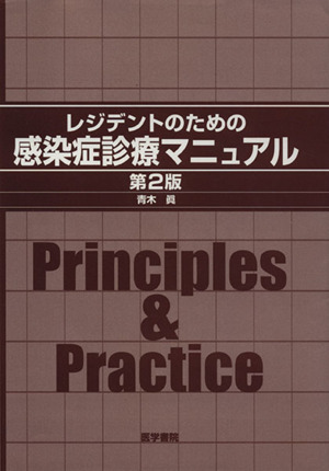 レジデントのための感染症診療マニュアル 2版