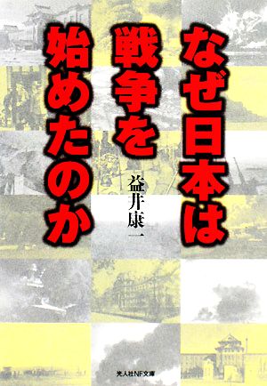 なぜ日本は戦争を始めたのか 銃剣で描いた王道楽土の夢と結末 光人社NF文庫