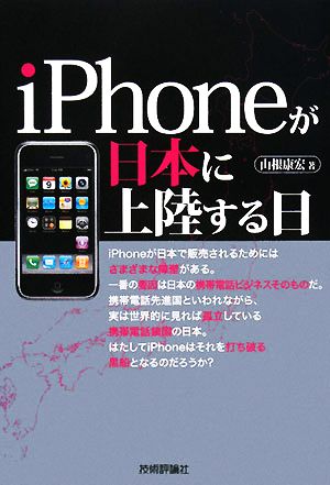 iPhoneが日本に上陸する日