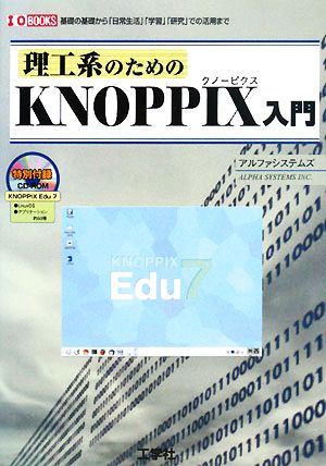 理工系のためのKNOPPIX入門 I・O BOOKS