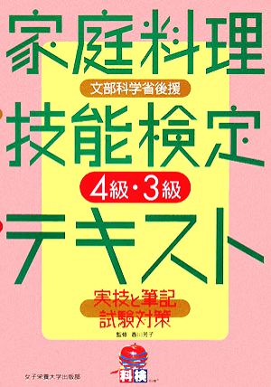 家庭料理技能検定テキスト4級・3級実技と筆記試験対策