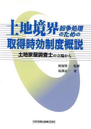 土地境界紛争処理のための取得時効制度概説