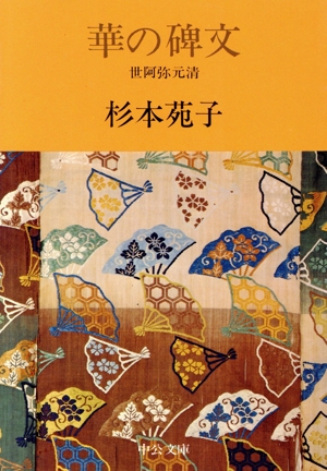 華の碑文 世阿弥元清 中公文庫