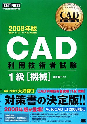 CAD教科書 CAD利用技術者試験 1級 機械(2008年版)