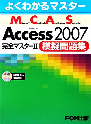 よくわかるマスター Microsoft Certified Application Specialist Microsoft Office Access 2007完全マスター2模擬問題集