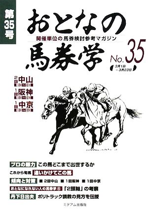 おとなの馬券学(No.35)