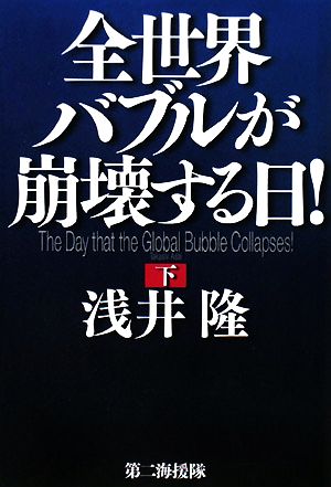 全世界バブルが崩壊する日！(下)